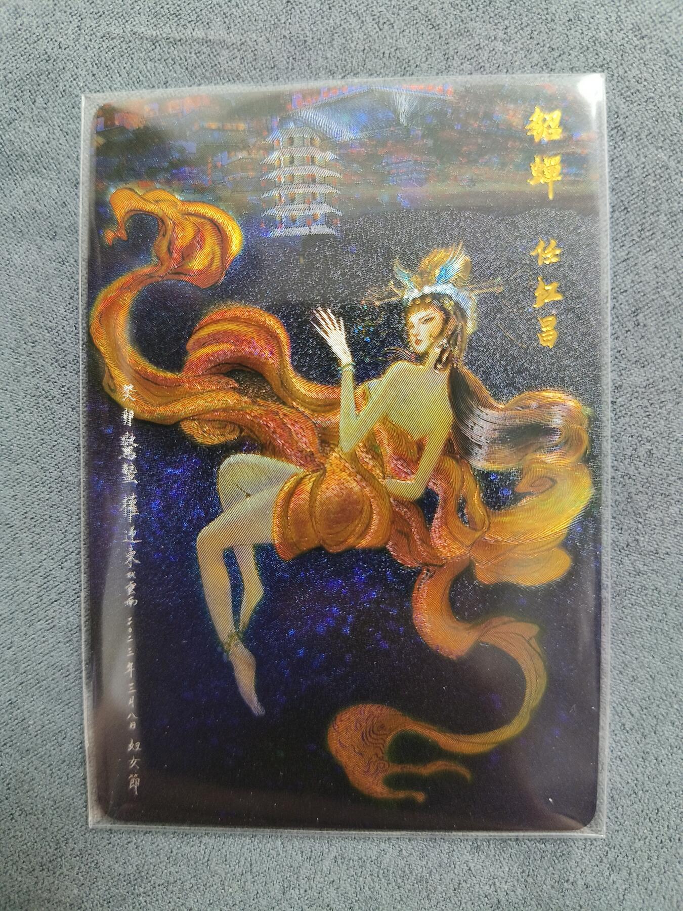 草根集藏——卡牌专场 昆仑万象—权迎东绘貂蝉粗闪