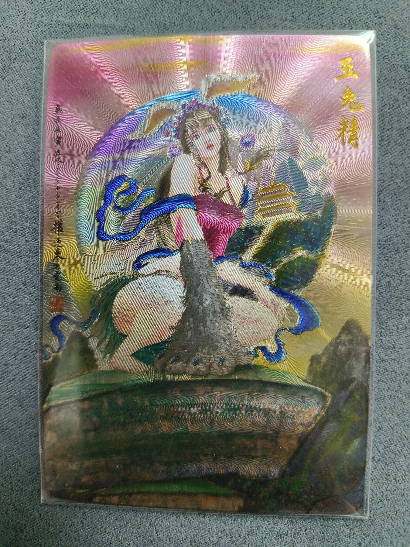 草根集藏——卡牌专场 昆仑万象权迎东绘兔年纪念卡—玉兔精粗闪