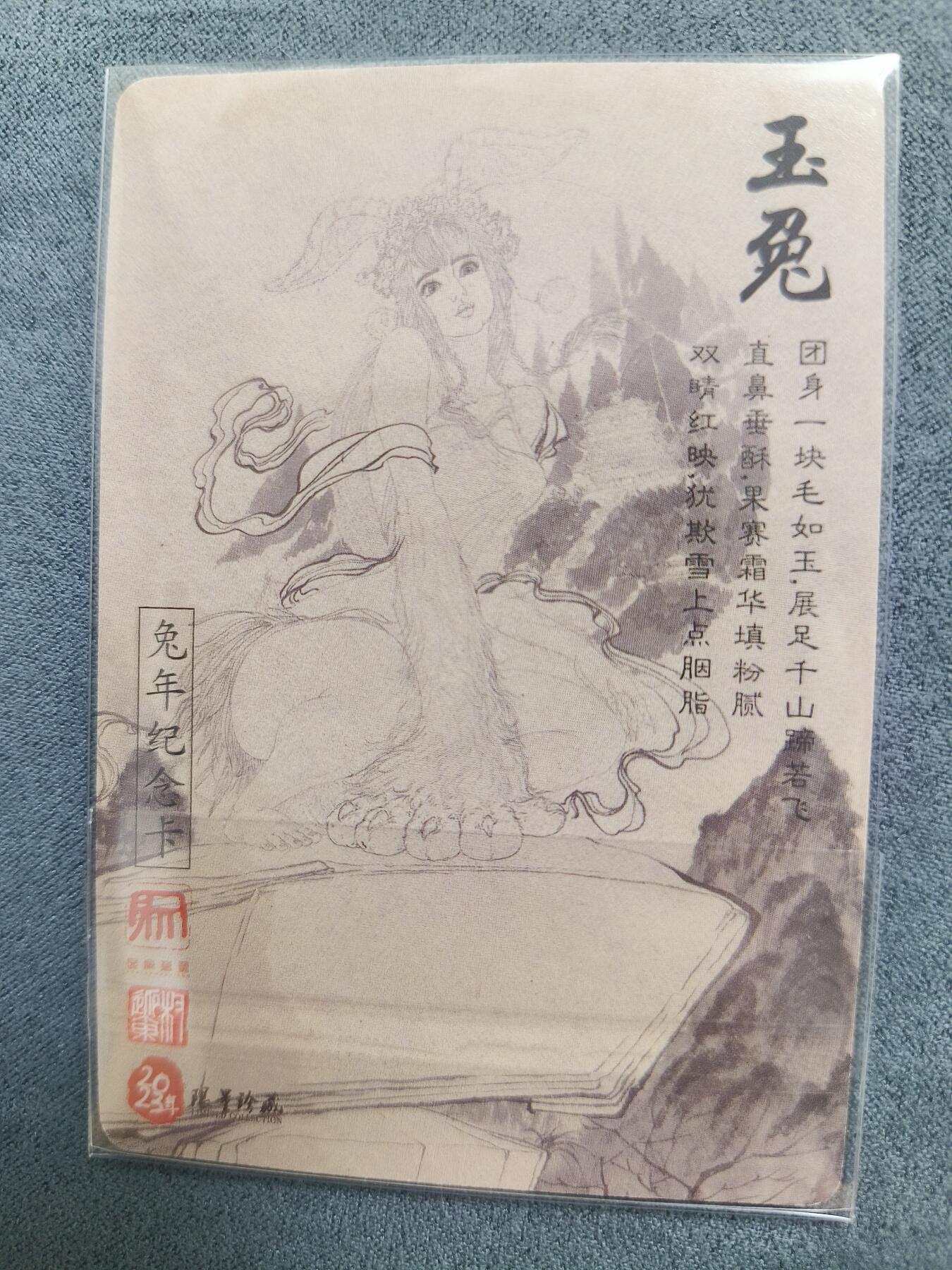 草根集藏——卡牌专场 昆仑万象权迎东绘兔年纪念卡—玉兔精粗闪