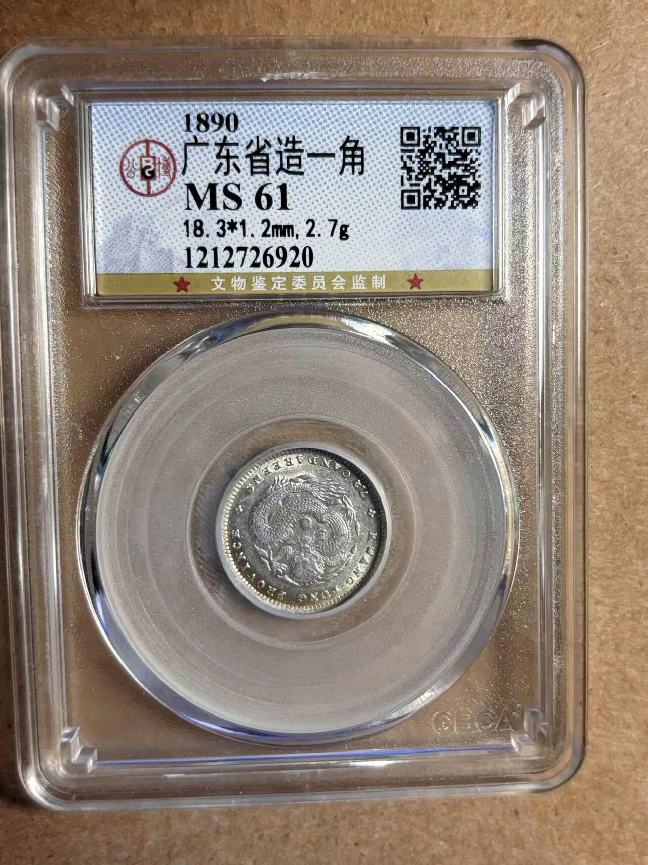 【Blue Auction】✨世界纸币精拍第542期【精】 【一组3枚】清代 1890-1911年广东省、福建省、云南省造壹角银毫 公博评级 MS61/XF