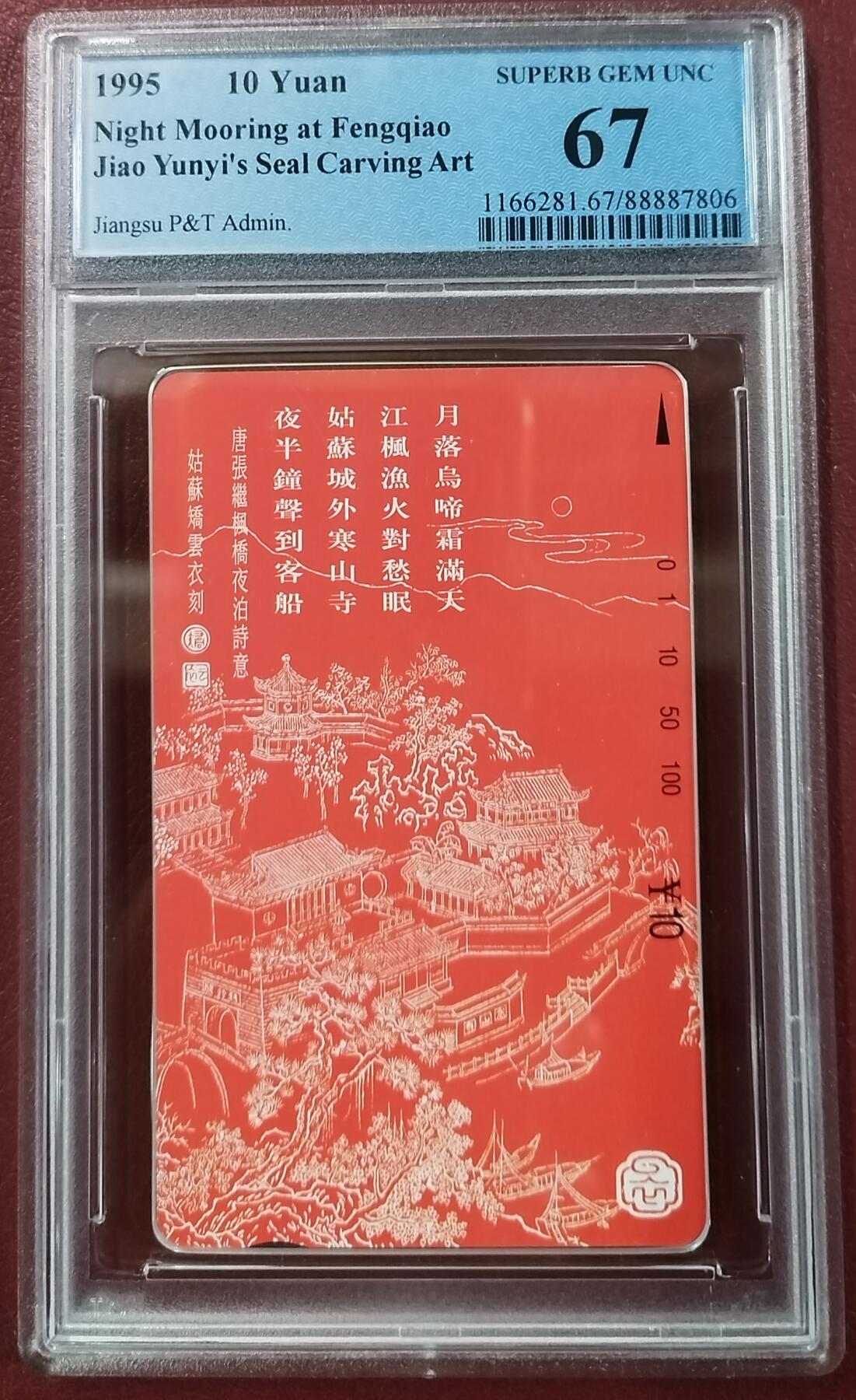《鸿通俱乐部》拍卖第四期 9月11日21：00延时节拍 田村新卡《苏州枫桥夜泊》PCGS67分*1全