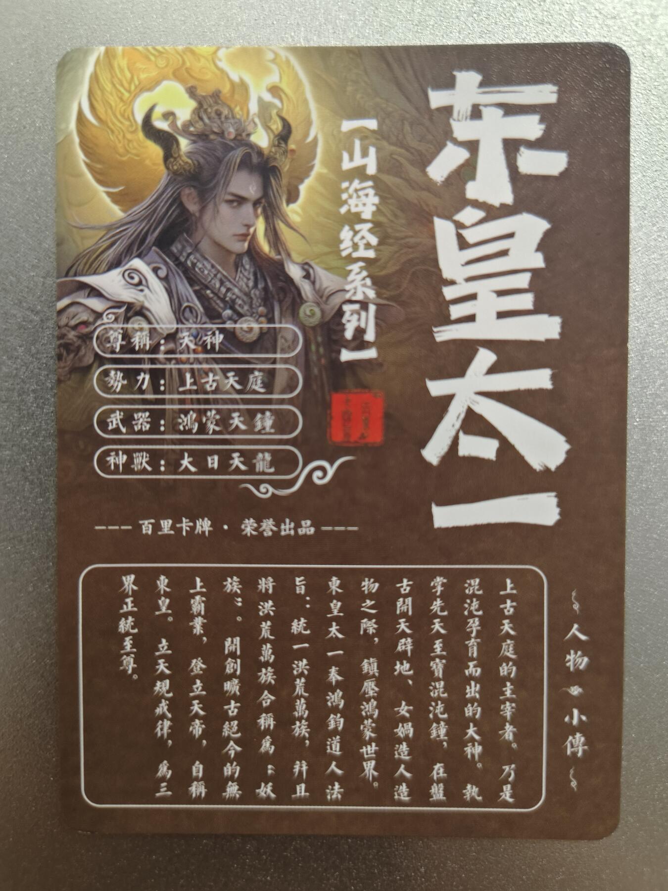 草根集藏——卡牌专场 百里—苍之飞鸿绘东皇太一粗闪卡