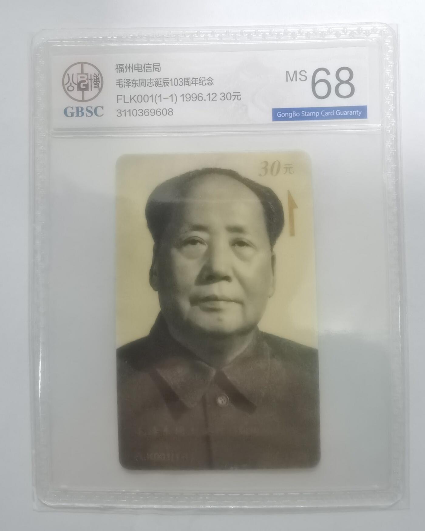 公博68分：毛泽东同志诞辰103周年纪念（福州太科卡）1枚1套新卡