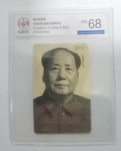 公博68分：毛泽东同志诞辰103周年纪念（福州太科卡）1枚1套新卡 - 公博68分：毛泽东同志诞辰103周年纪念（福州太科卡）1枚1套新卡