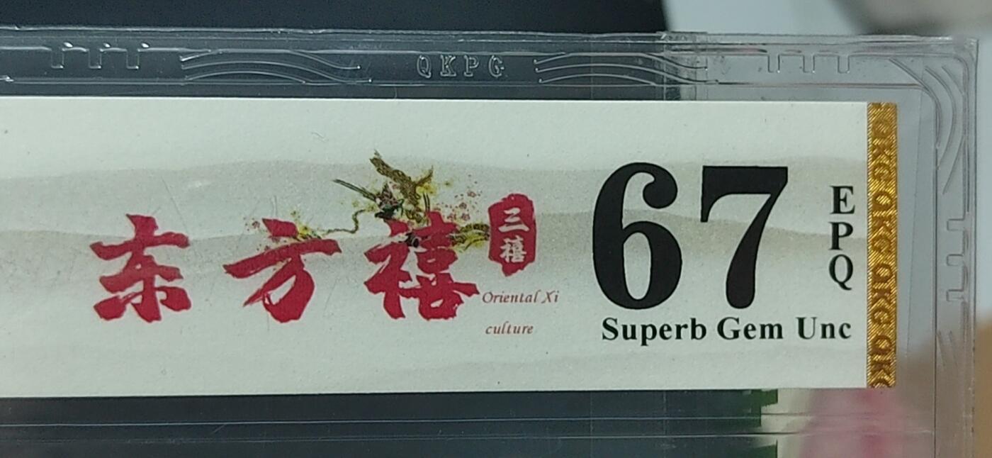 各种钱币拍场，可寄存满二百包邮 🔥🔥东方禧🔥🔥钱坤评级—东方禧、三禧    小开门号，XI00032287，专利图形标！图片里有版别简介。钱坤评级臻彩中国风金标
