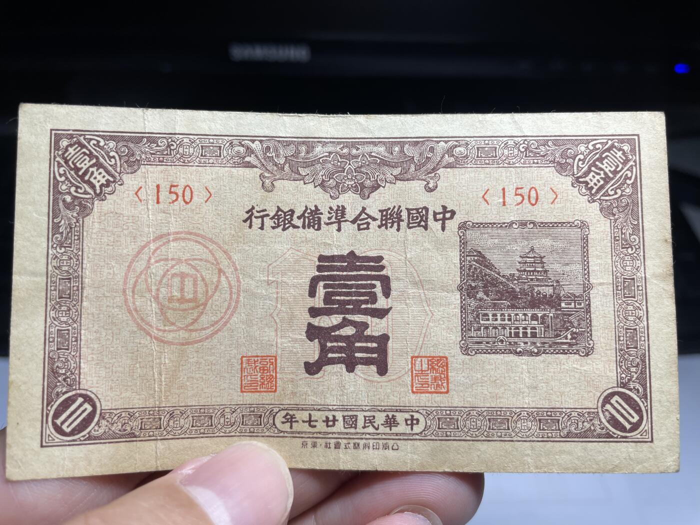2024年集古藏今外币拍卖第十四期-第10场—（总第140拍-纸币专场），本期拍完结算一次，发货时间为2-3天，发货完成后继续新的一期拍卖。 民国27年联准一角