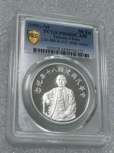 天下钱庄专场欢迎参拍 - PCGS PR68孙中山50元银币