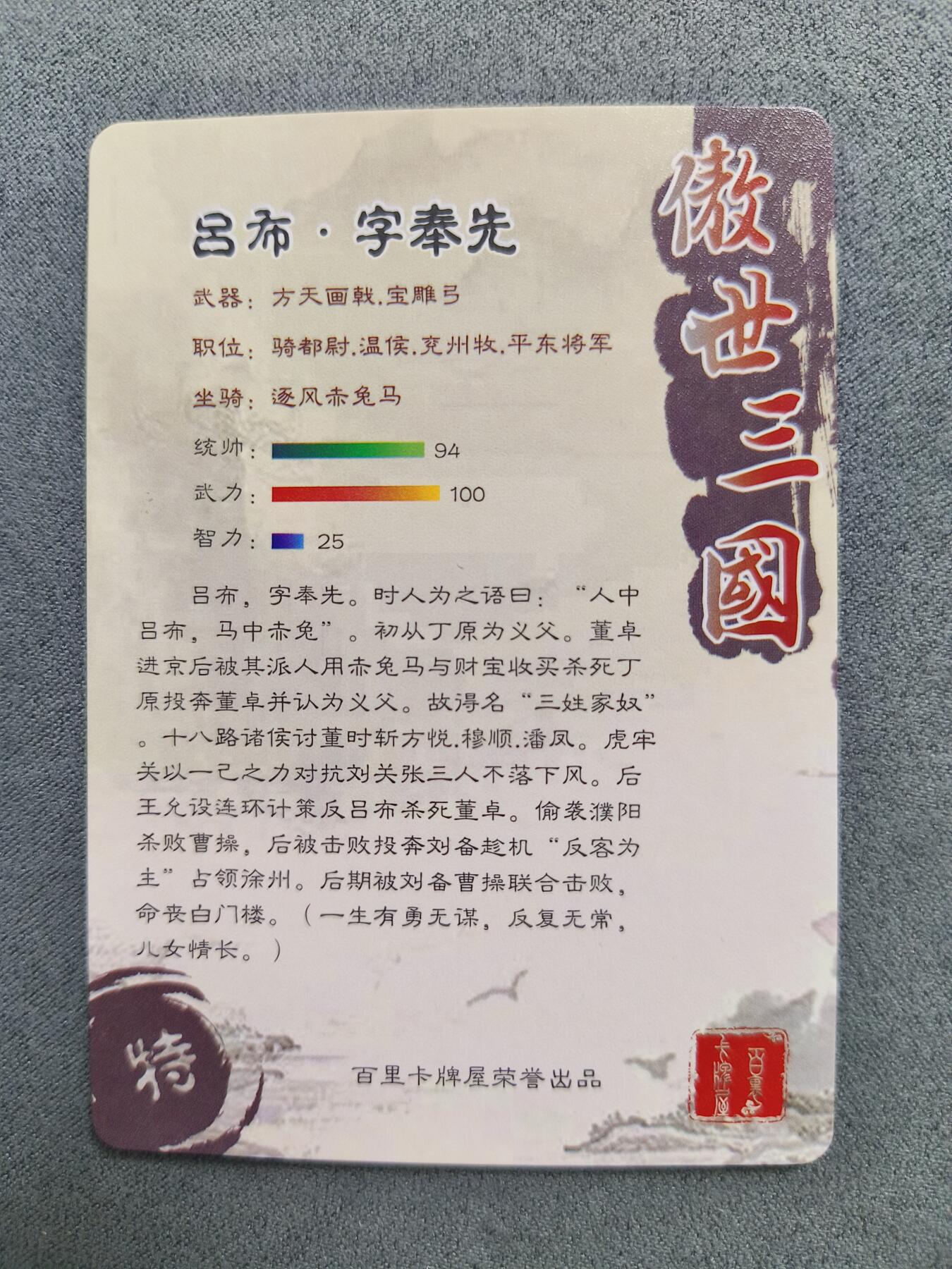 草根集藏——卡牌专场 百里—苍之飞鸿绘吕布