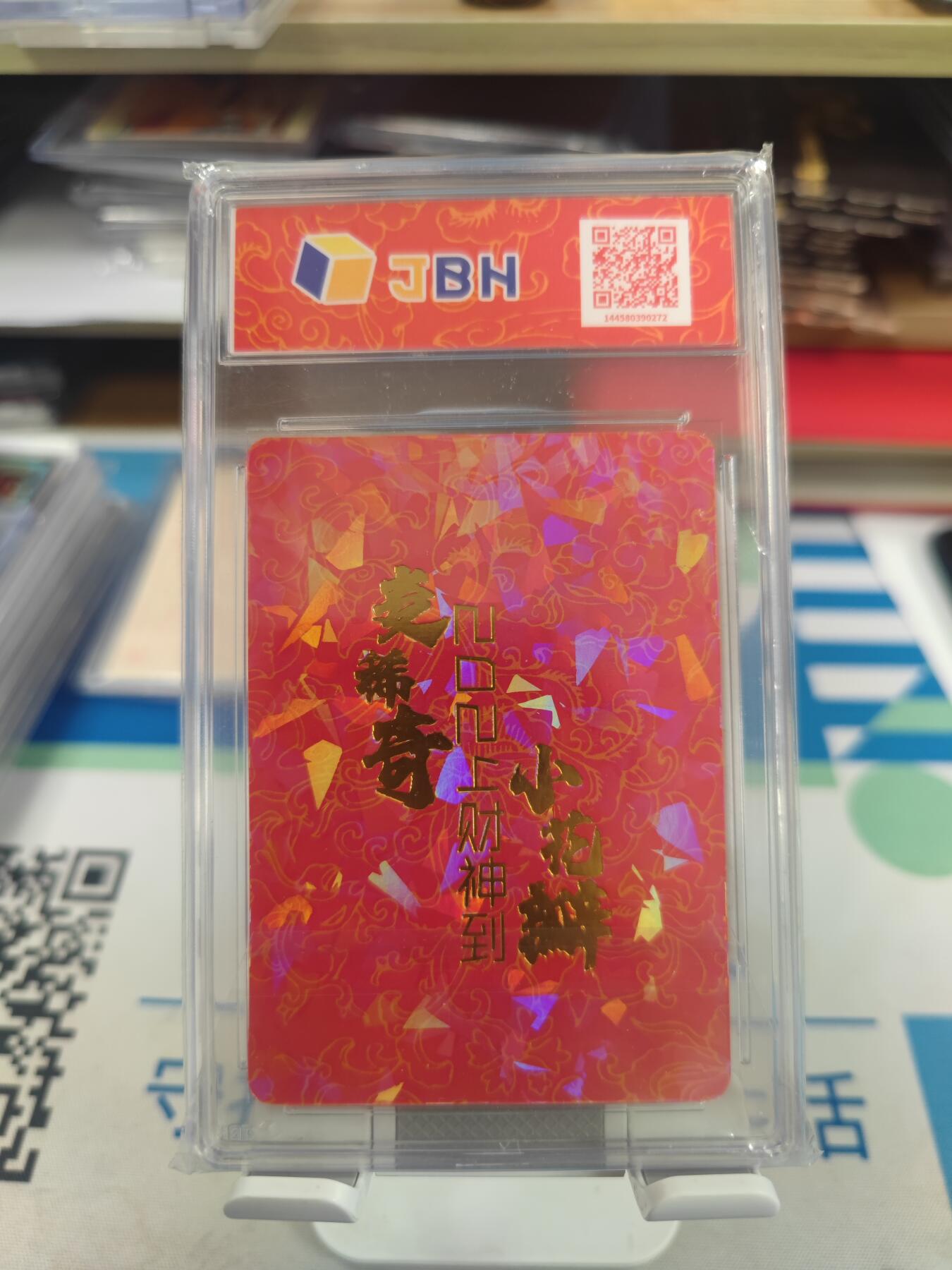 妖精的尾巴卡牌拍卖第二十七期(收拍品) 2023小花瓣&麦稀奇-五路财神烫金碎闪卡
