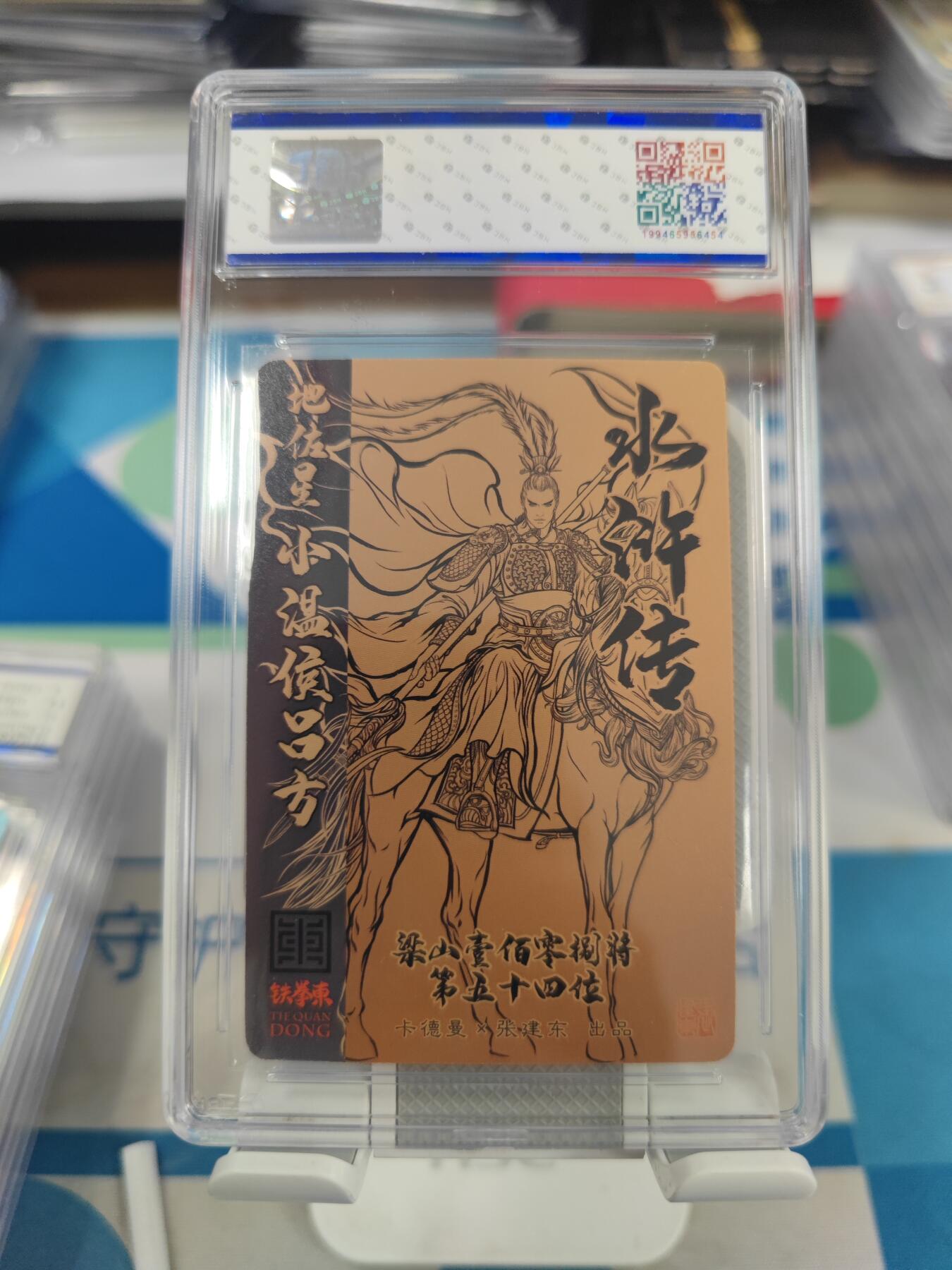 妖精的尾巴卡牌拍卖第二十七期(收拍品) 卡德曼-张建东水浒传-小温侯吕方-张建东亲签，jbh评级9分