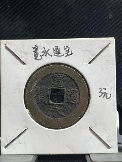 外币专场 宽永通宝二十一水波纹