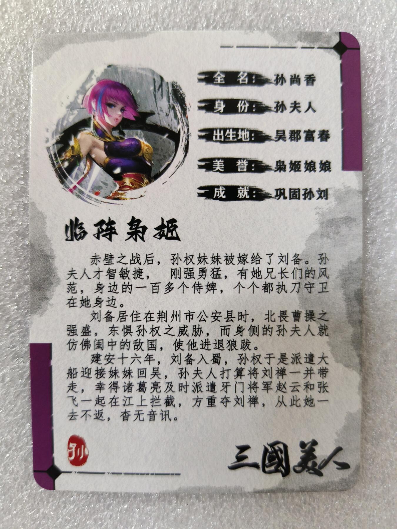 草根集藏——卡牌专场 【亲签卡】祥龙 孙尚香亲签一张 编号212
