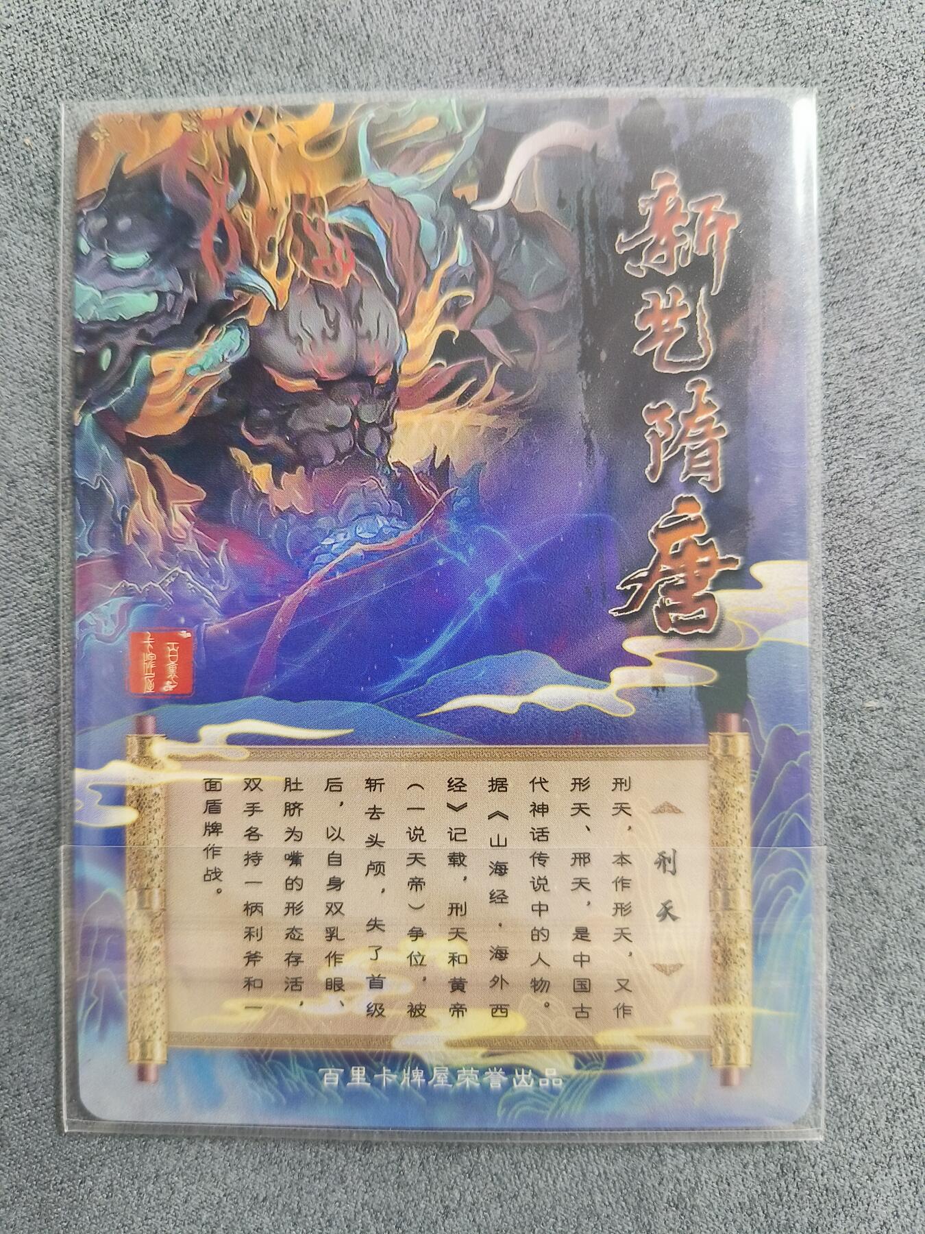 草根集藏——卡牌专场 百里新艺隋唐特卡刑天