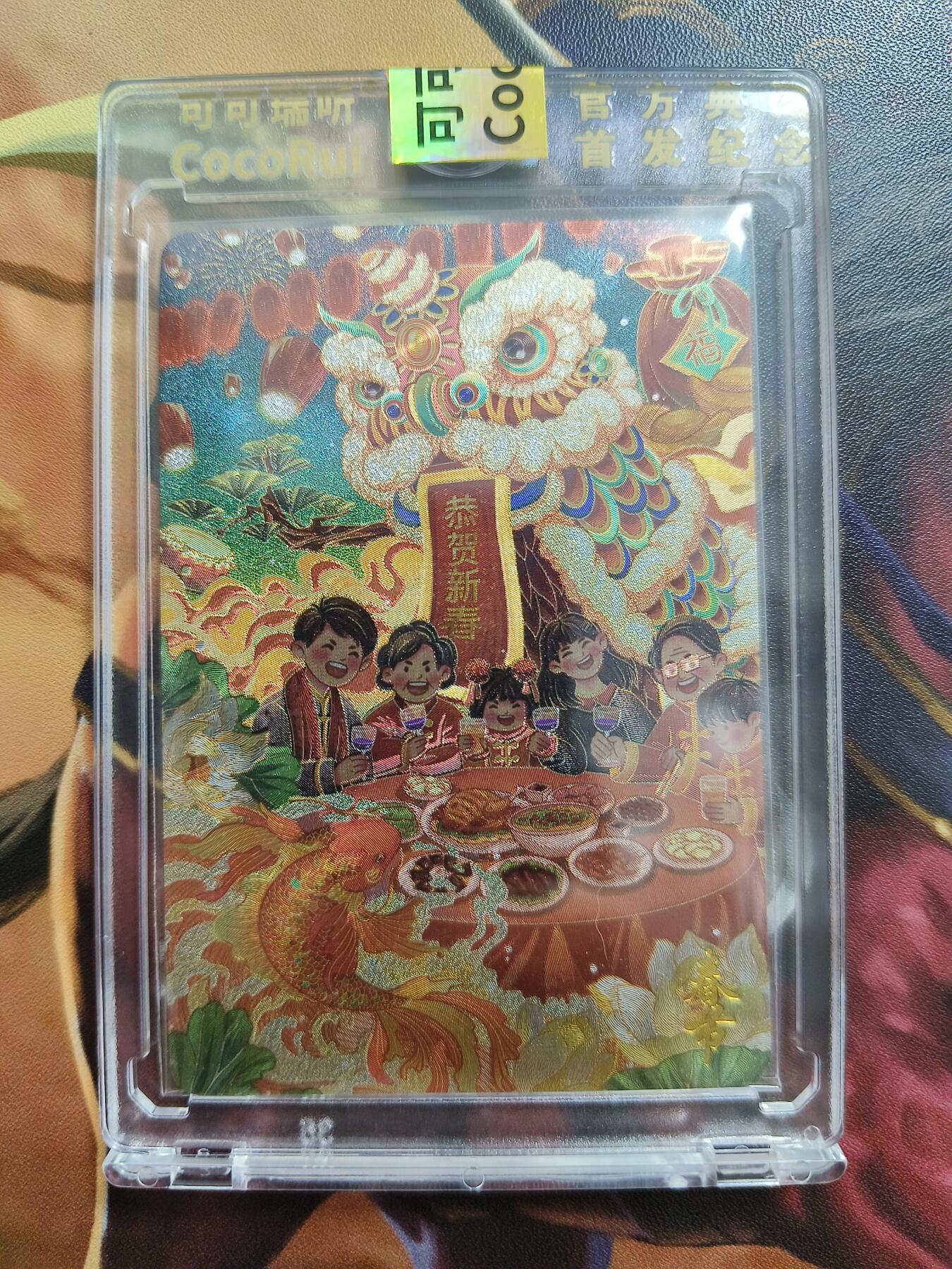 草根集藏——卡牌专场 可可瑞听节日限编卡——春节113/128官封卡砖