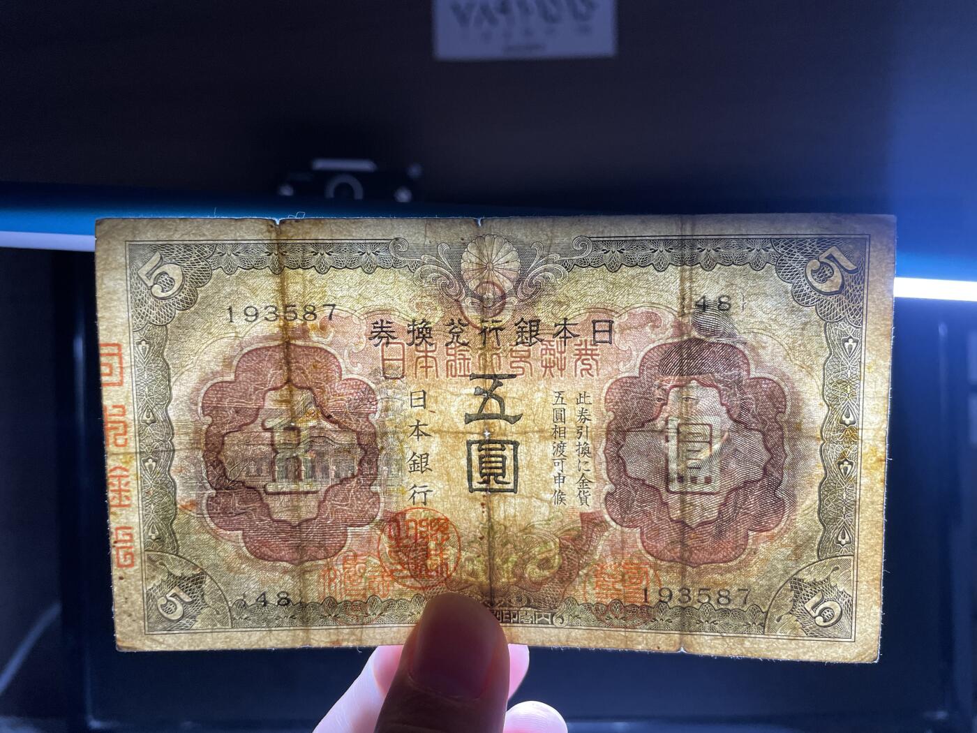 2024年集古藏今外币拍卖第十四期-第10场—（总第140拍-纸币专场），本期拍完结算一次，发货时间为2-3天，发货完成后继续新的一期拍卖。 日本银行兑换券五元