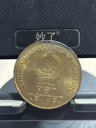 外币专场 蒙古国纪念币独立50周年