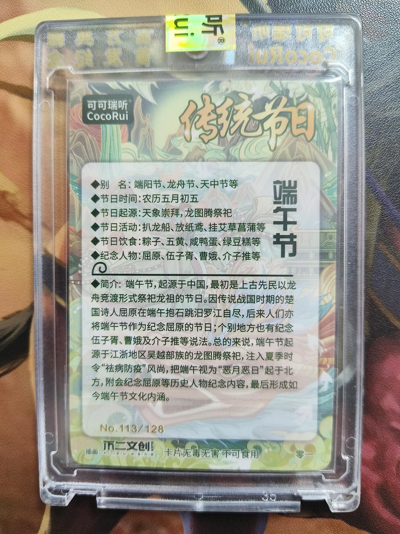 草根集藏——卡牌专场 可可瑞听节日限编卡——端午节113/128官封卡砖
