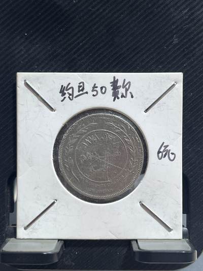 外币专场 约旦50费尔