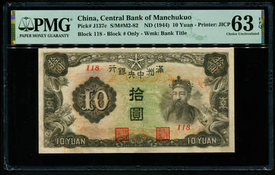 9.27周五晚18时50分开拍 百年收藏第21场 ABNC雕刻版老股票债券纸币及民国币专场 佣金5元起3拍就包邮 - 满洲中央银行绿凤10元短号118倒置号 PMG63E 