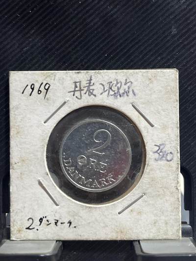 外币专场 丹麦2欧尔