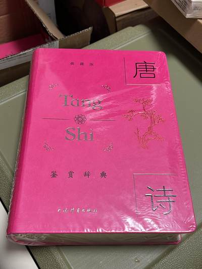 浩哥拍卖之图书专场第一期 - 唐诗鉴赏辞典典藏版 皮面精装 上海辞书出版社 全新未拆封塑封