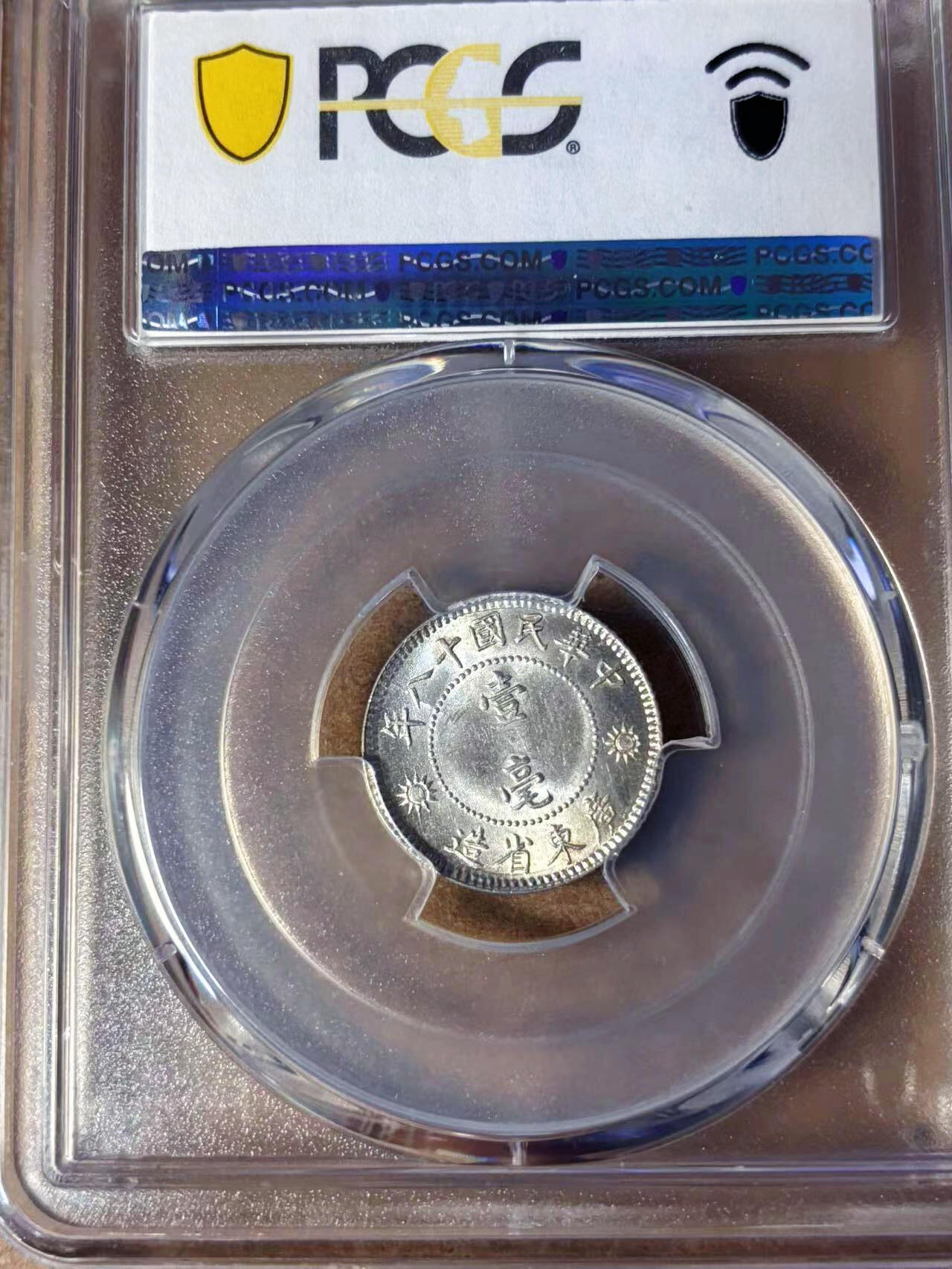 【Blue Auction】✨世界纸币精拍第542期【精】  【一组2枚】民国 十八年 广东省造壹毫&贰毫 PCGS MS64/43 银毫 