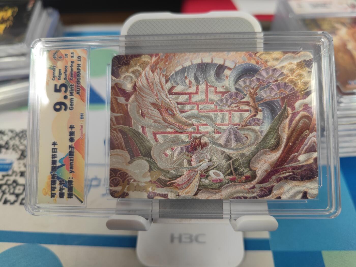 妖精的尾巴卡牌拍卖第二十七期(收拍品) 可可瑞听-国潮节日卡-端午节-艳子亲签，JBH评级9.5分