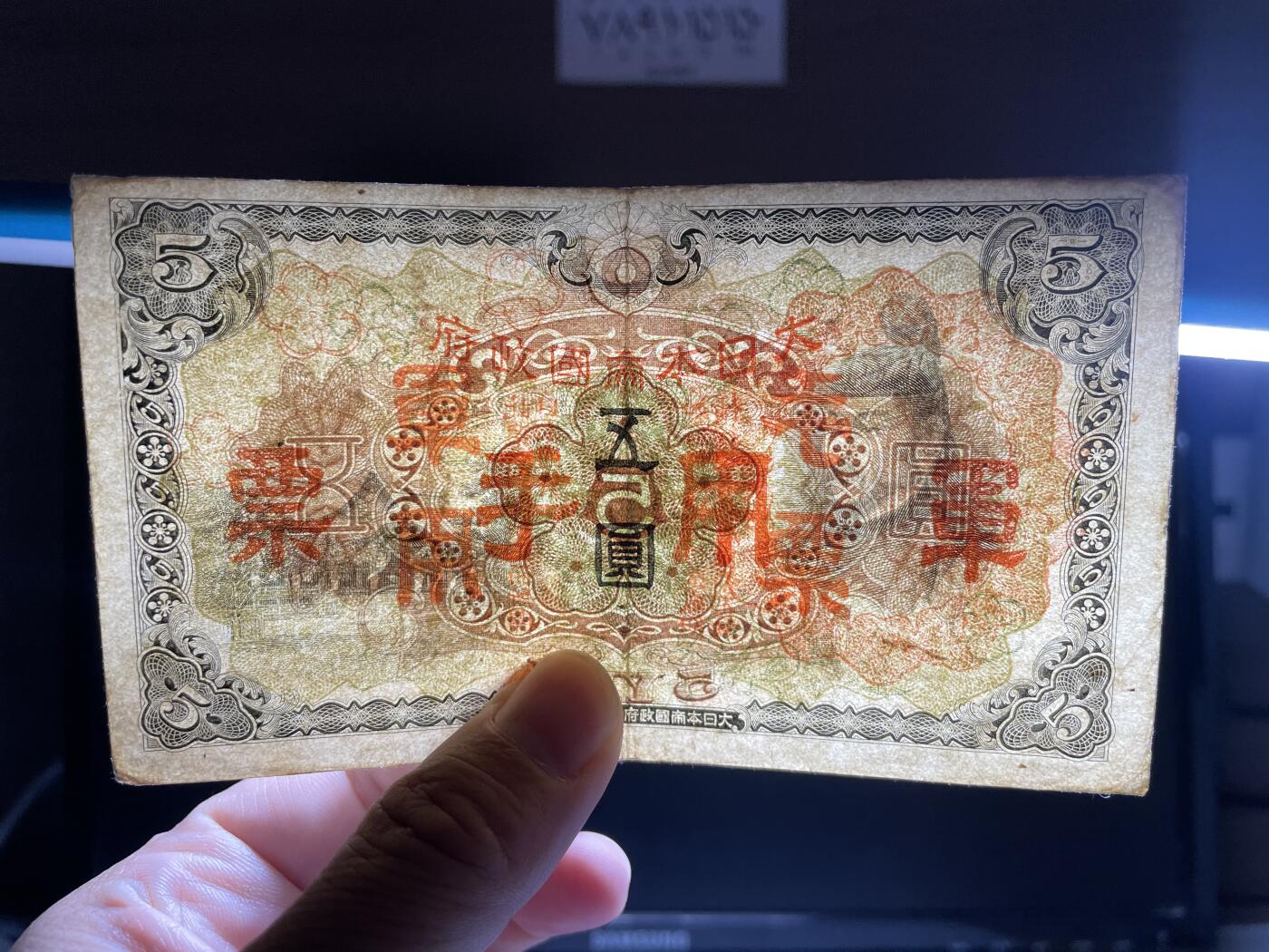 2024年集古藏今外币拍卖第十四期-第10场—（总第140拍-纸币专场），本期拍完结算一次，发货时间为2-3天，发货完成后继续新的一期拍卖。 日本政府军用手票5元
