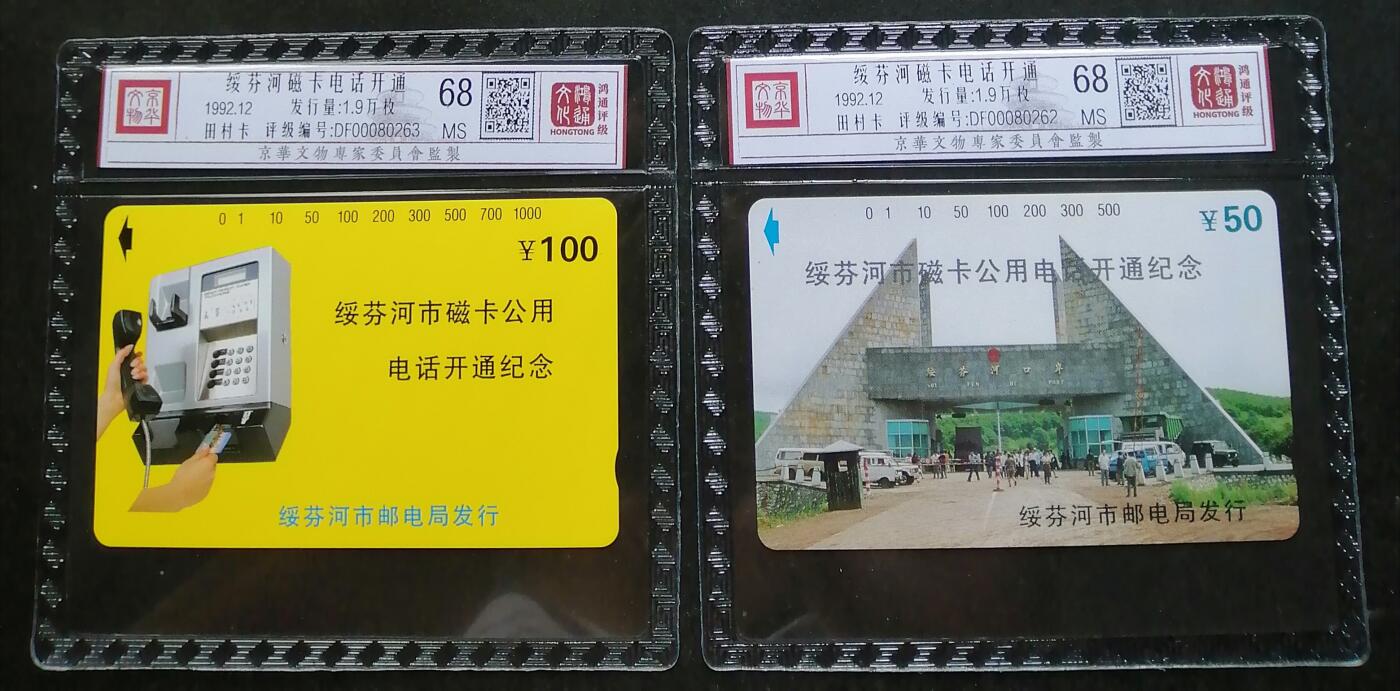 《鸿通俱乐部》拍卖第四期 9月11日21：00延时节拍 田村新卡《绥芬河磁卡电话开通》鸿通68分*2全
