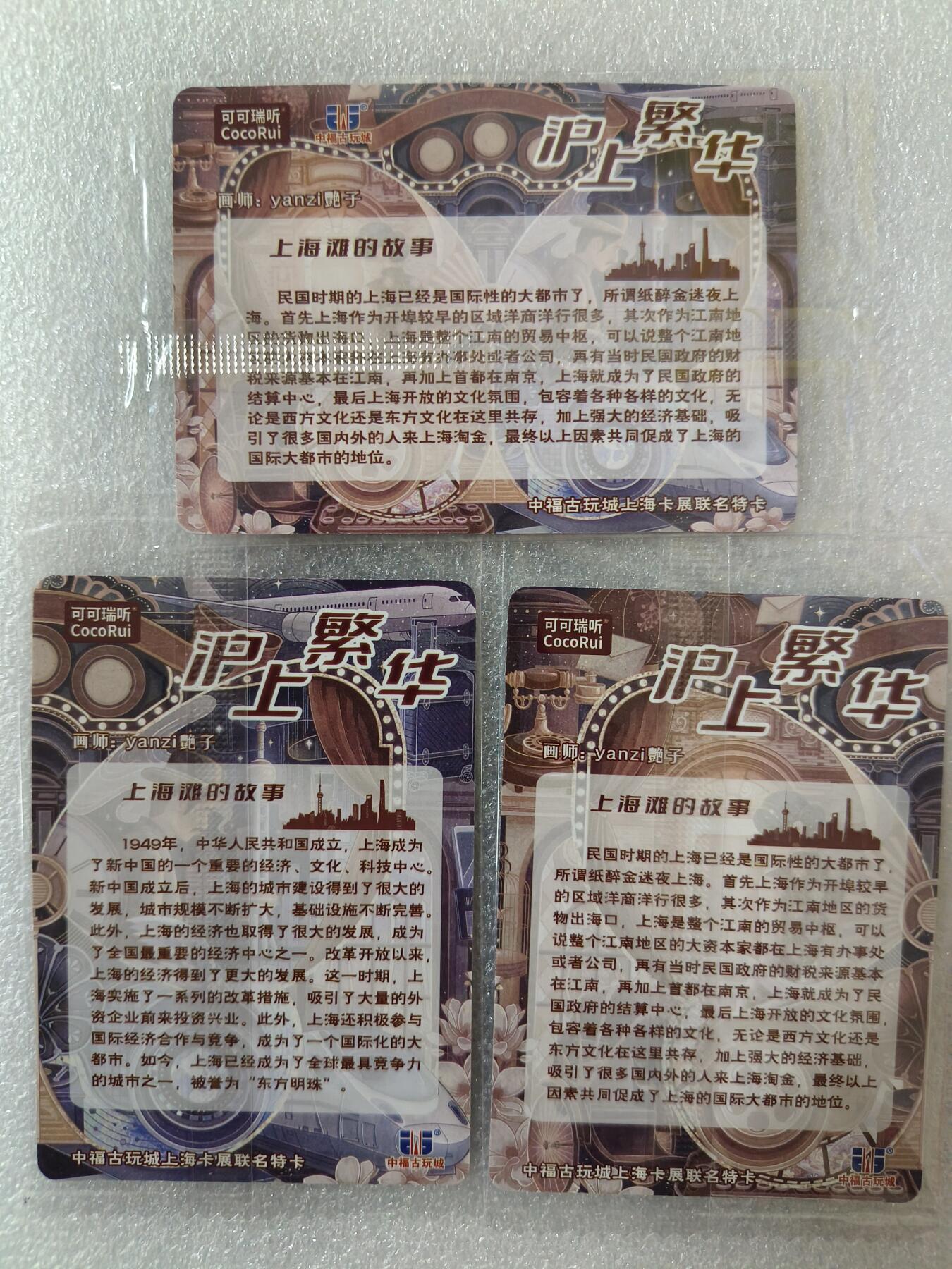草根集藏——卡牌专场 中福卡展联名特卡 可可瑞听 沪上繁华 原袋粗闪 一套3张