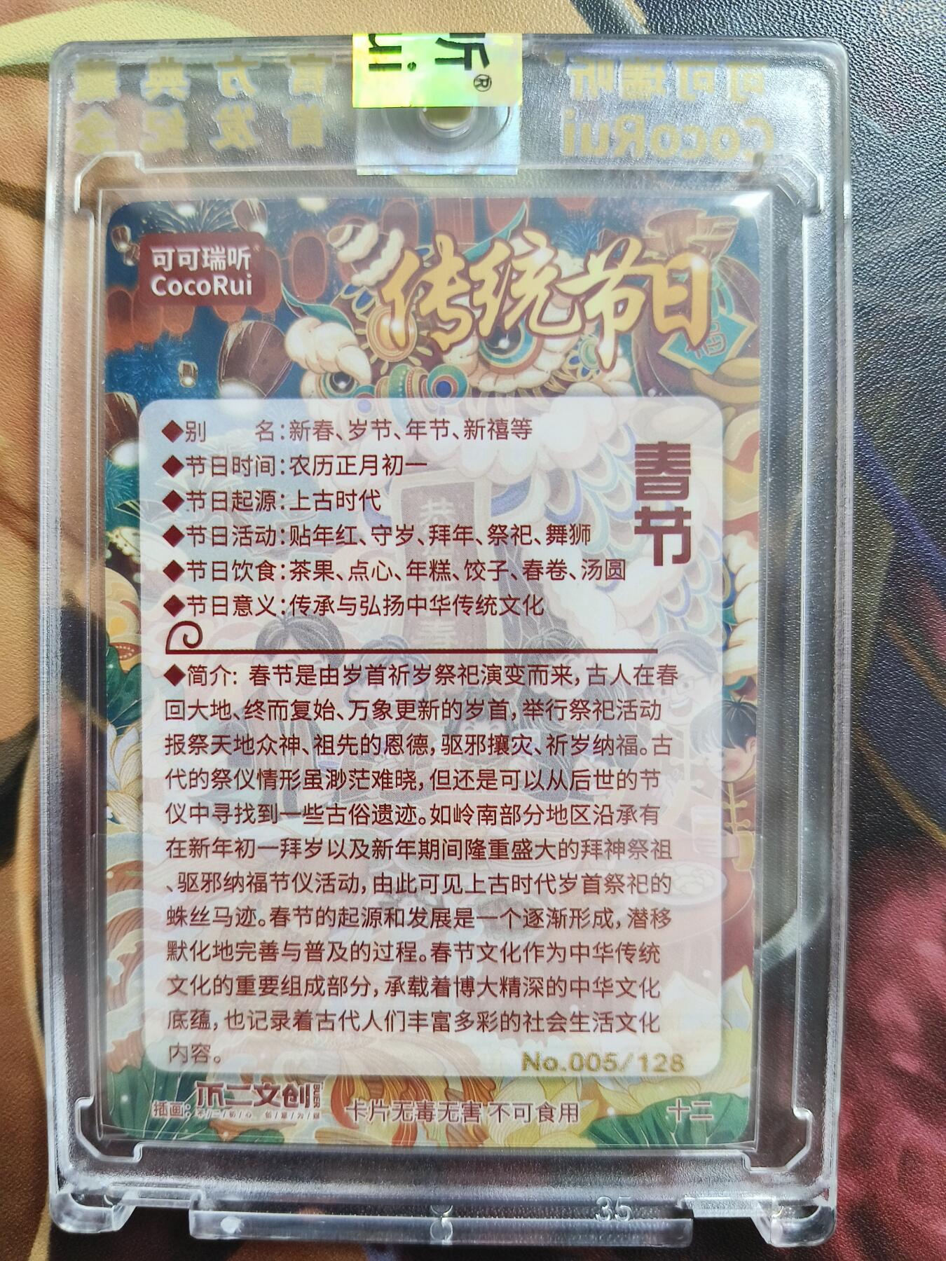 草根集藏——卡牌专场 可可瑞听节日限编卡——春节005/128官封卡砖