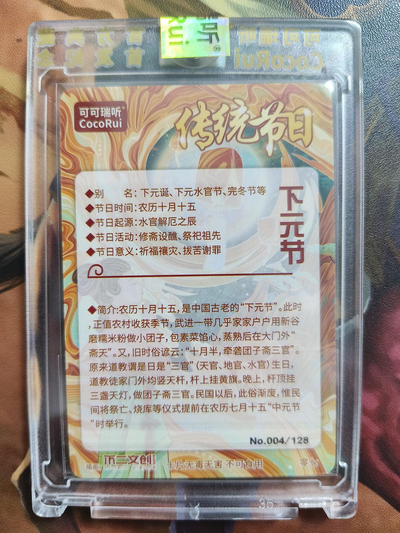 草根集藏——卡牌专场 可可瑞听节日限编卡——下元节004/128