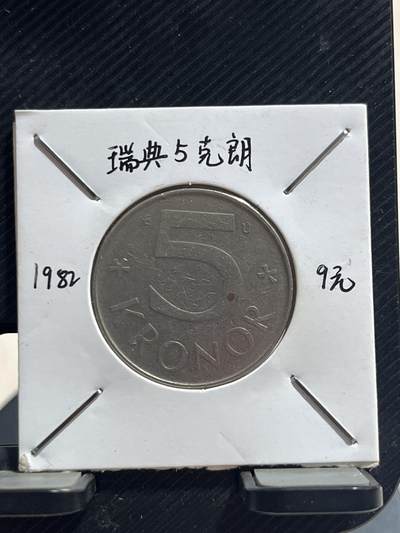 外币专场 瑞典5克朗