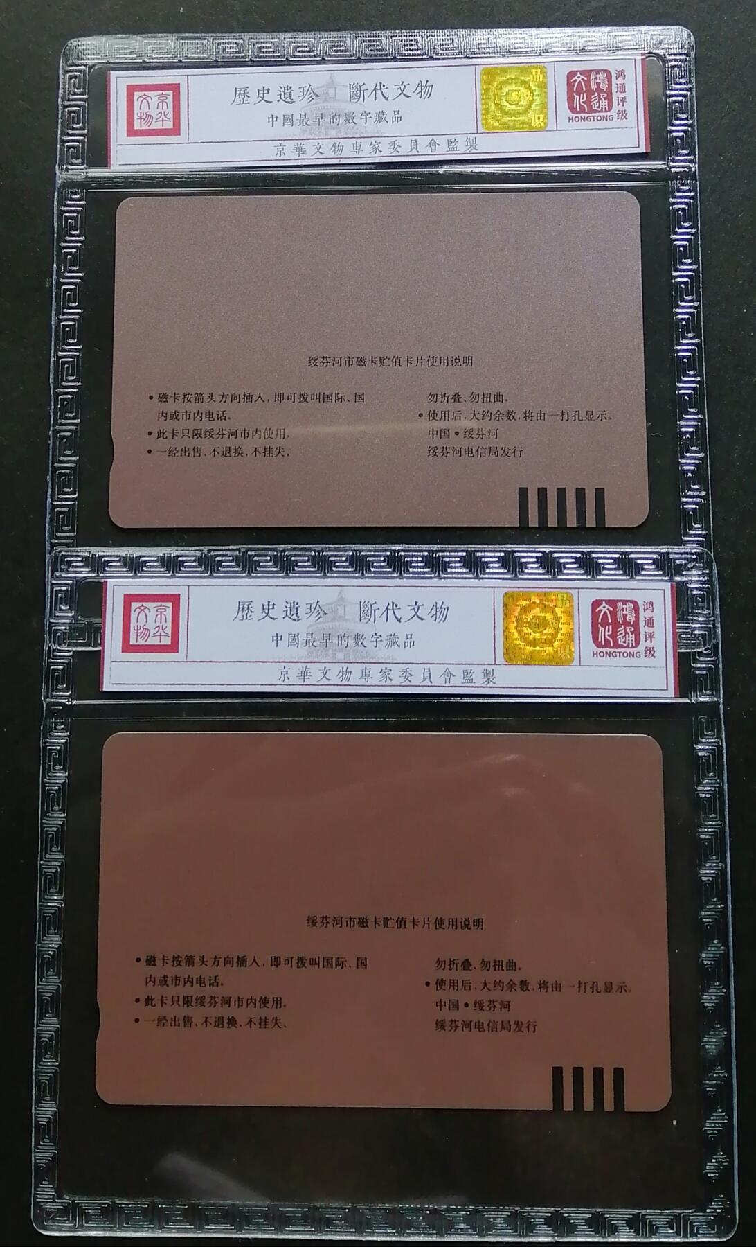 《鸿通俱乐部》拍卖第四期 9月11日21：00延时节拍 田村新卡《绥芬河磁卡电话开通》鸿通68分*2全