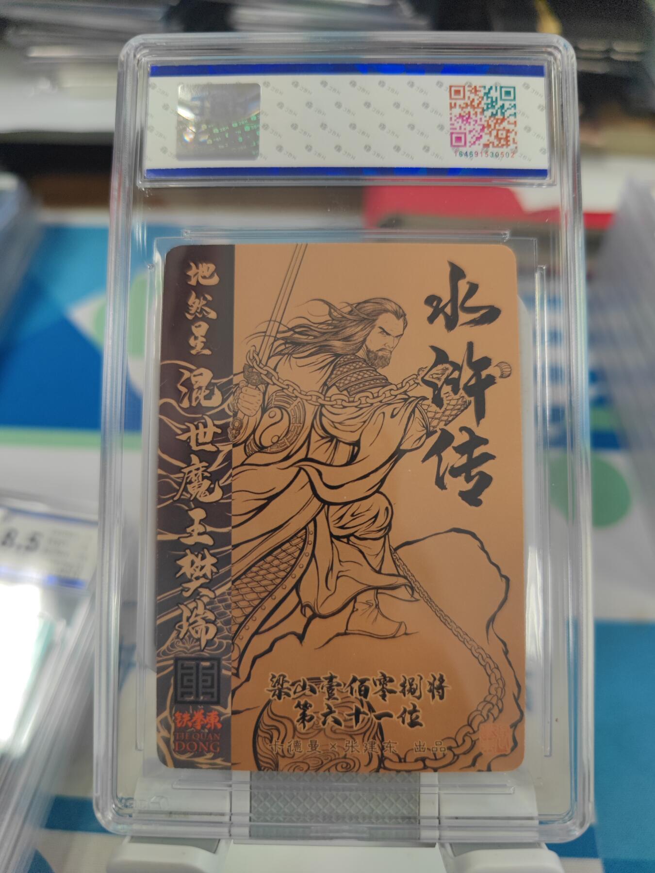 妖精的尾巴卡牌拍卖第二十七期(收拍品) 卡德曼-张建东水浒传-混世魔王樊瑞-张建东亲签，jbh评级8.5分