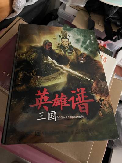 浩哥拍卖之图书专场第一期 - 权迎东 三国英雄谱 2017年8月1版1印 9新