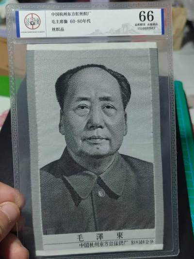 毛主席像丝织品，公博评级66分，66分相当少见，有较高的收藏价值，品相精美，未流通品！同等分数下随机发货，也可联系店主看图！ - 毛主席像丝织品，公博评级66分，66分相当少见，有较高的收藏价值，品相精美，未流通品！同等分数下随机发货，也可联系店主看图！