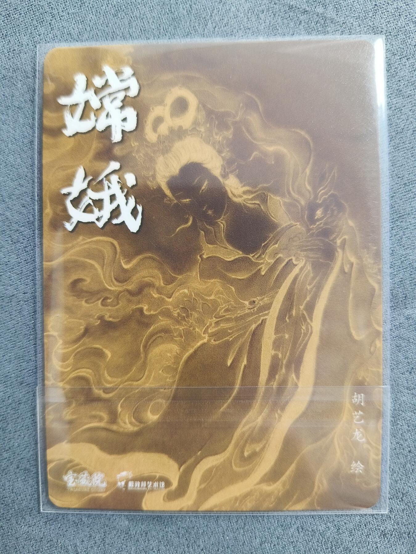 草根集藏——卡牌专场 胡艺龙绘嫦娥粗闪特卡