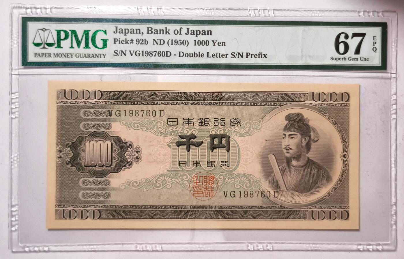 紫瑗钱币——第449期——纸币场 【PMG 67EPQ】日本 1950年 B号券 圣德太子 1000日元 (P-92b)