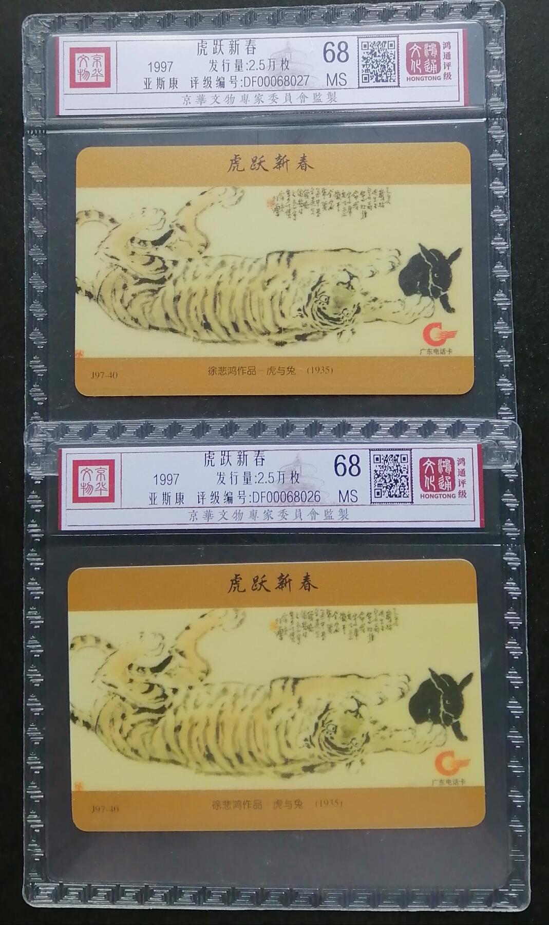 《鸿通俱乐部》拍卖第四期 9月11日21：00延时节拍 亚斯康新卡《虎跃新春》鸿通68分*2张