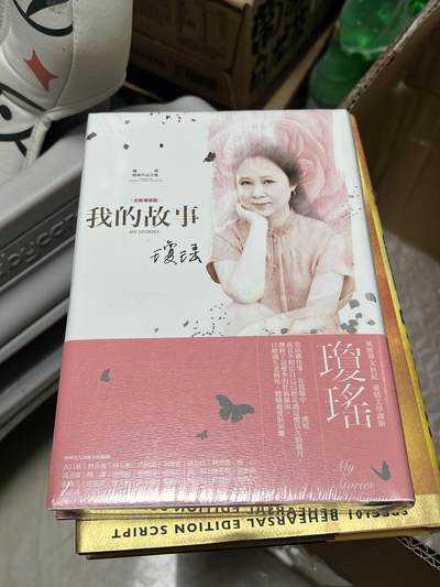 浩哥拍卖之图书专场第一期 - 琼瑶 我的故事 全新未拆封