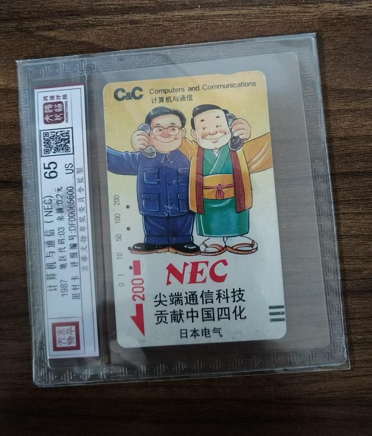【琪哥网】评级磁卡综合场(十五） 【鸿通65】广州银背NEC李鹏打电话旧卡一枚