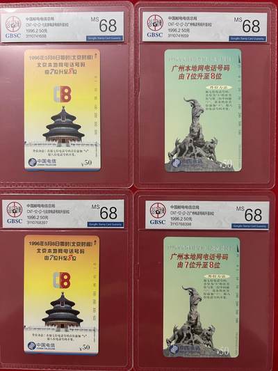 《鸿通俱乐部》拍卖第四期 9月11日21：00延时节拍 - 田村新卡《广州电话号码升至8位》公博68分*4全