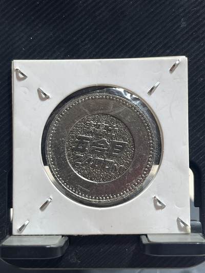 外币专场 日本纪念章