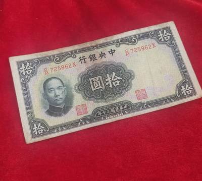 邮票，古币，纸币60场 - 民国纸币十元英国华德路