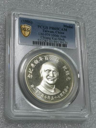 天下钱庄专场欢迎参拍 - PCGS PR65蒋公诞辰百年纪念银章