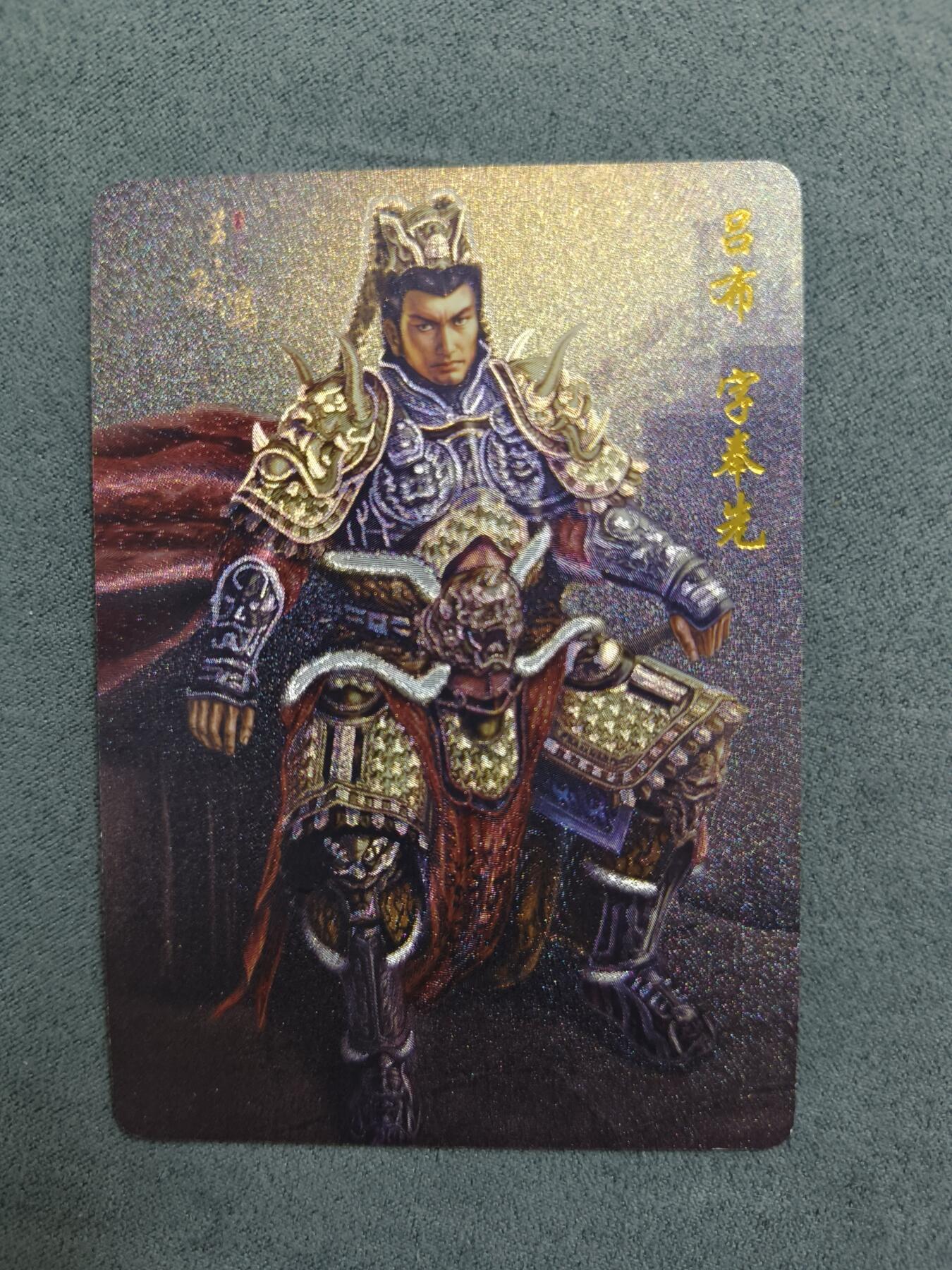 草根集藏——卡牌专场 百里—苍之飞鸿绘吕布
