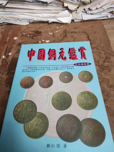 中国铜元鉴赏（作者签名）（9品左右） - 中国铜元鉴赏（作者签名）（9品左右）