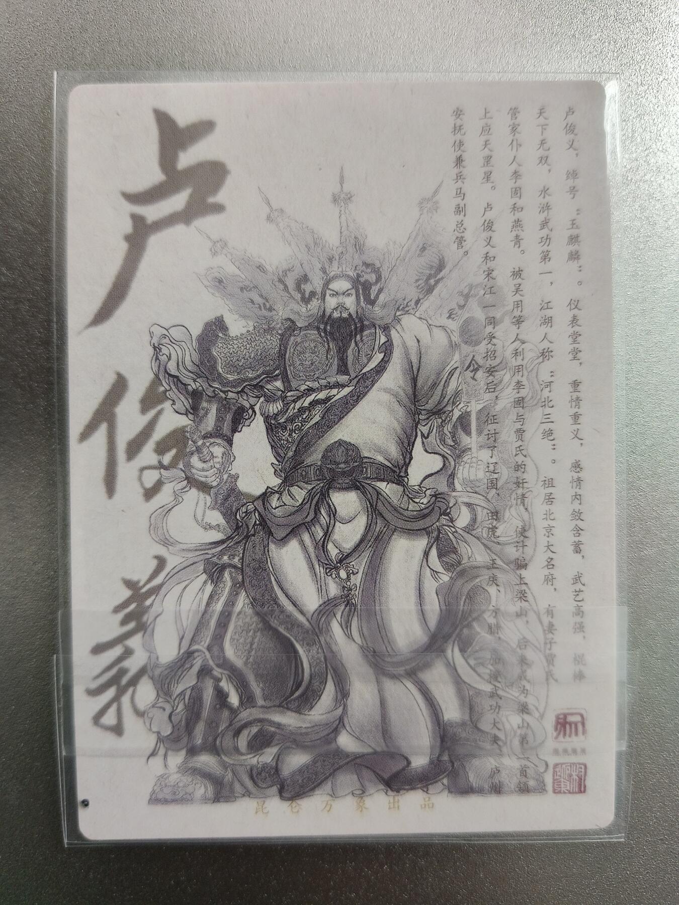 草根集藏——卡牌专场 昆仑万象—权迎东签绘水浒 钤印卡 卢俊义粗闪