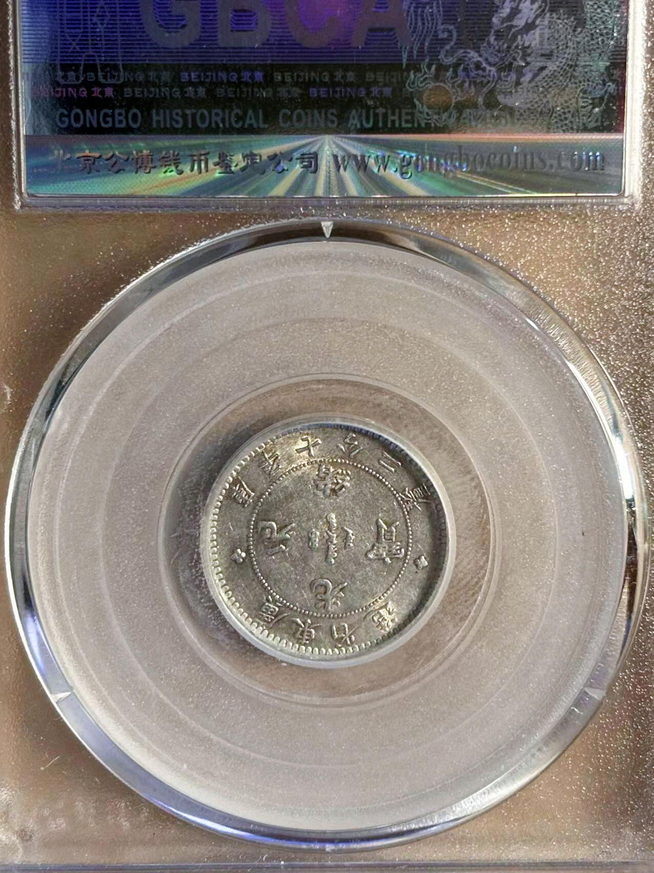 【Blue Auction】✨世界纸币精拍第542期【精】 【一组3枚】清代 1890-1911年广东省、福建省、云南省造壹角银毫 公博评级 MS61/XF